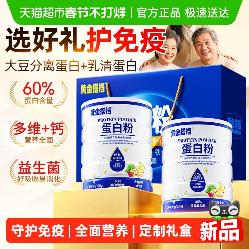 黄金搭档蛋白粉乳清蛋白质粉女性中老年人免疫力礼盒益生菌蛋白粉