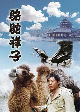骆驼祥子1998