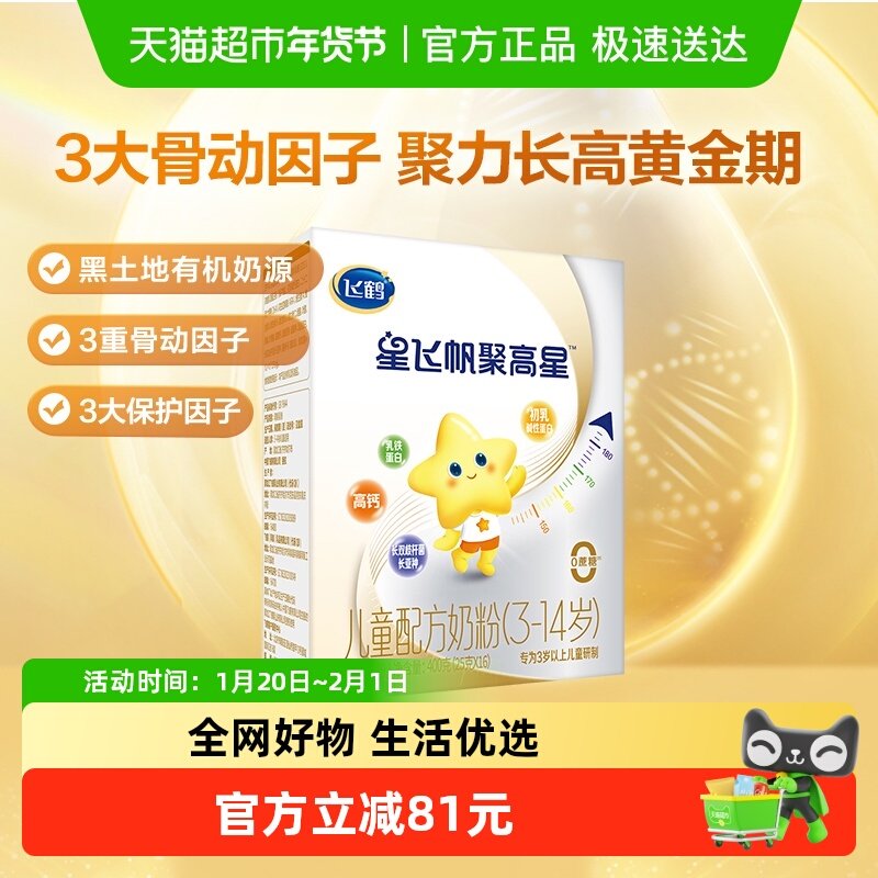 【聚力长高】飞鹤星飞帆聚高星儿童成长配方奶粉4段3-6岁400g*1盒,婴童奶粉,儿童奶粉（非4段）,淘宝优惠券,粉丝福利购,淘宝优惠卷