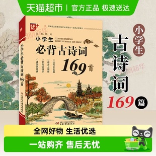 小学生必背古诗词169首小学语文小学生古诗词通用新华书店书籍