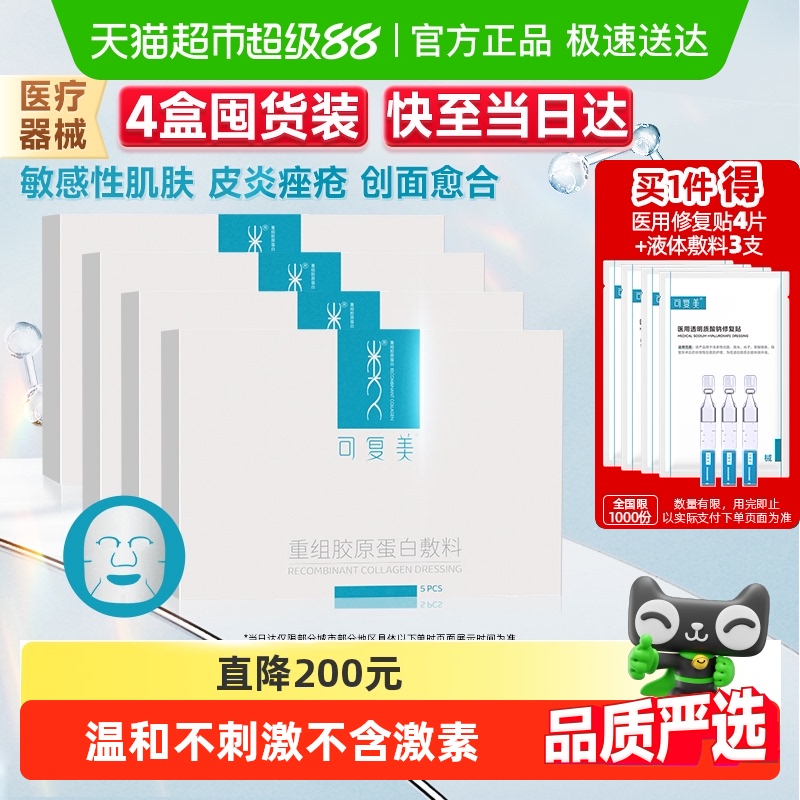 可复美胶原蛋白敷料非面膜4盒