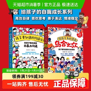 孩子要知道 漫画非暴力沟通乌合之众认知觉醒 沟通法则给孩子看