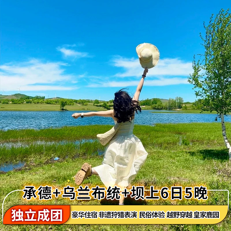 承德+乌兰布统旅游区+木兰围场+坝上6日5晚私家团丨狩猎实景演出