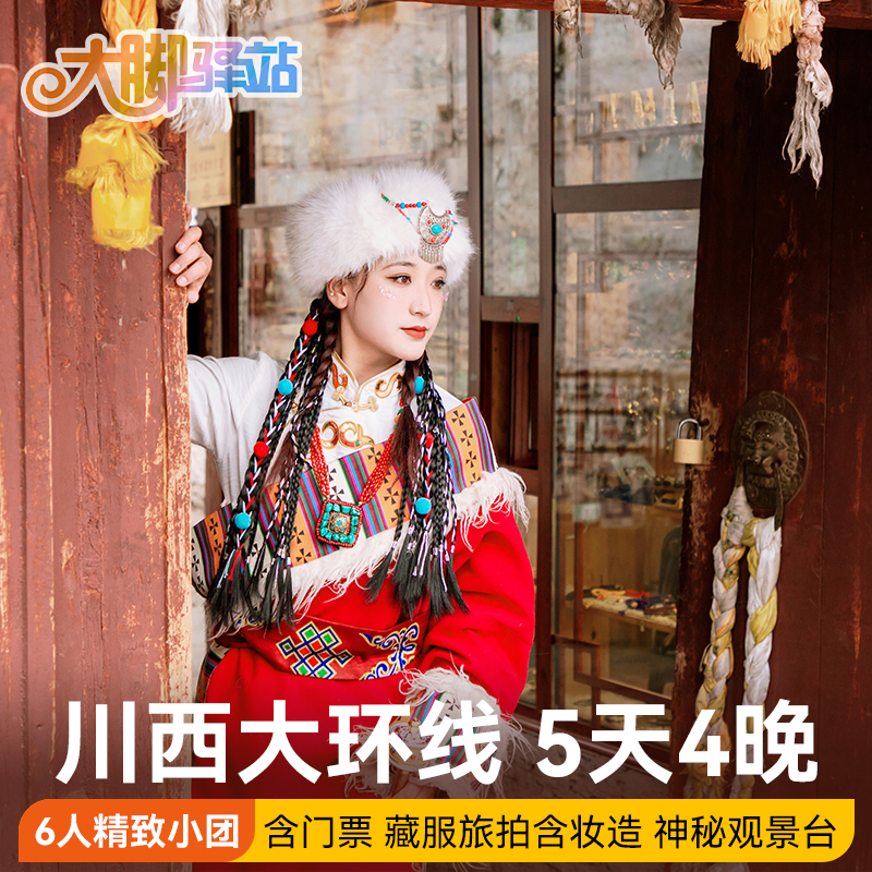 【川西大环线】成都到稻城亚丁5天4晚6人8人小团川西旅游四姑娘山