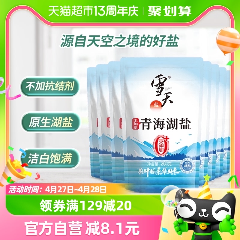 雪天未加碘青海湖盐零添加抗结剂食盐260g*8袋无碘甲状腺专用湖盐