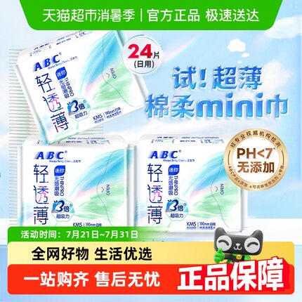 ABC卫生巾姨妈巾超薄棉柔护翼日用迷你巾190护垫24片【官方正品】