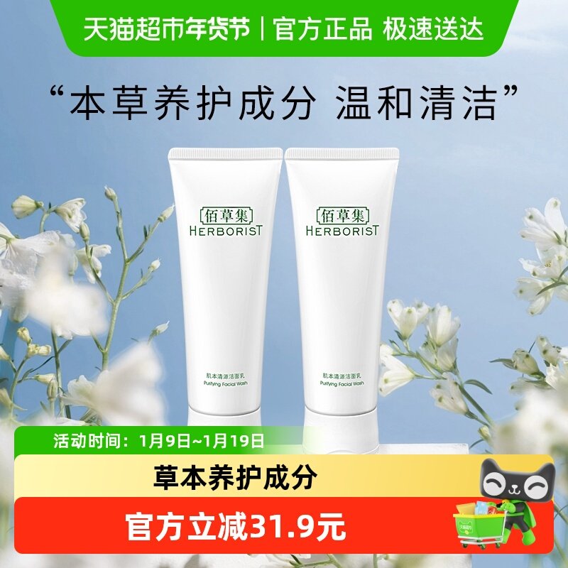 16亓，折8亓/支 1，拍1件 佰草集肌本清源洗面奶120ml*2支 - 线报酷