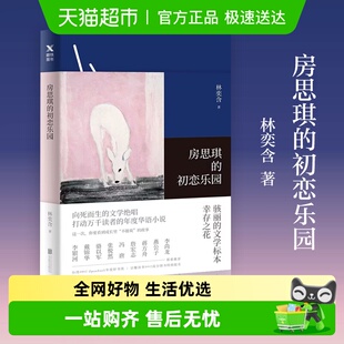 房思琪 林奕含中文无删真实故事都市情感女性新华书店 初恋乐园