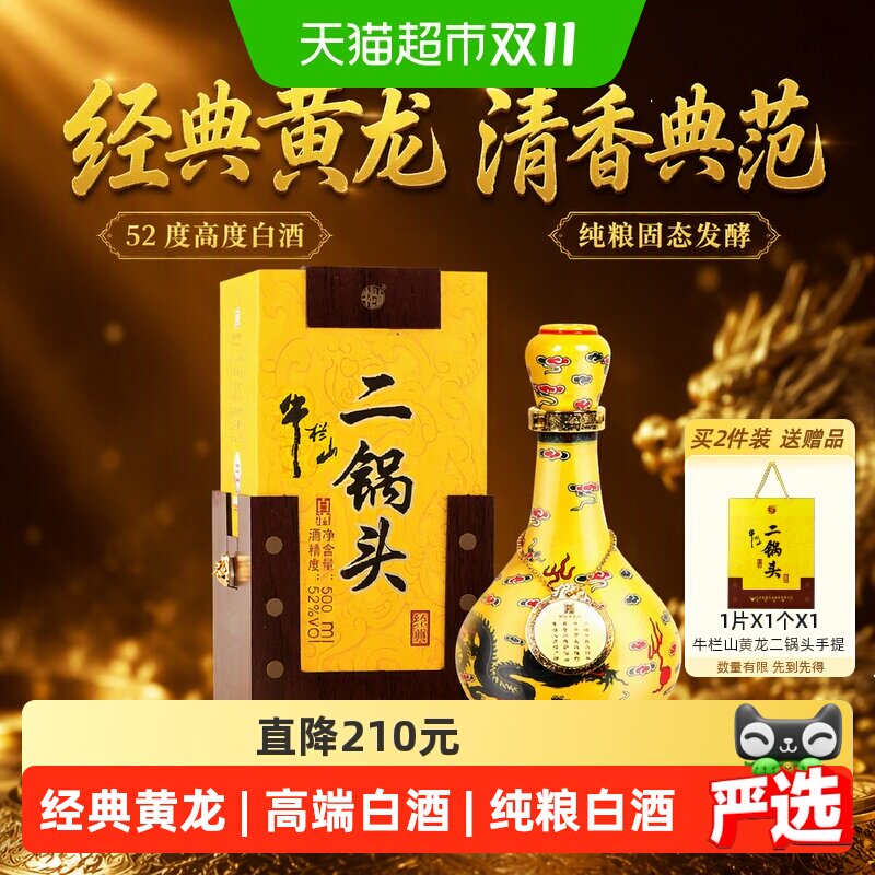 牛栏山二锅头高度白酒52度经典二锅头黄龙500ml*1瓶清香型单瓶装