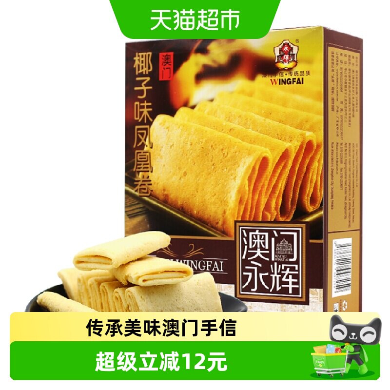 永辉澳门特产手信酥脆椰子味凤凰卷早餐休闲零食旅游代餐美食