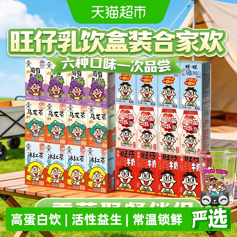 旺旺旺仔牛奶日常畅饮全家福