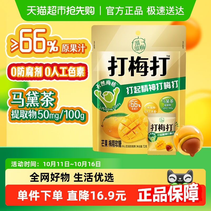 溜溜梅芒果味夹心糖果软糖