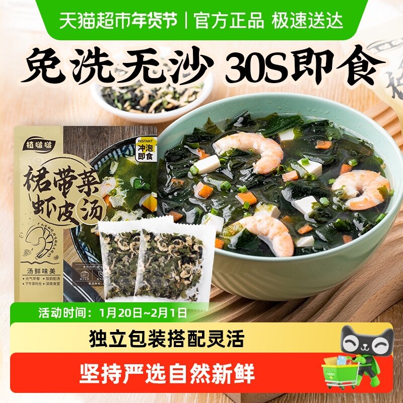 植啵啵云山半裙带菜虾皮汤馄饨汤料冲泡即食紫菜调味料包,水产肉类/新鲜蔬果/熟食,裙带菜,淘宝优惠券,粉丝福利购,淘宝优惠卷