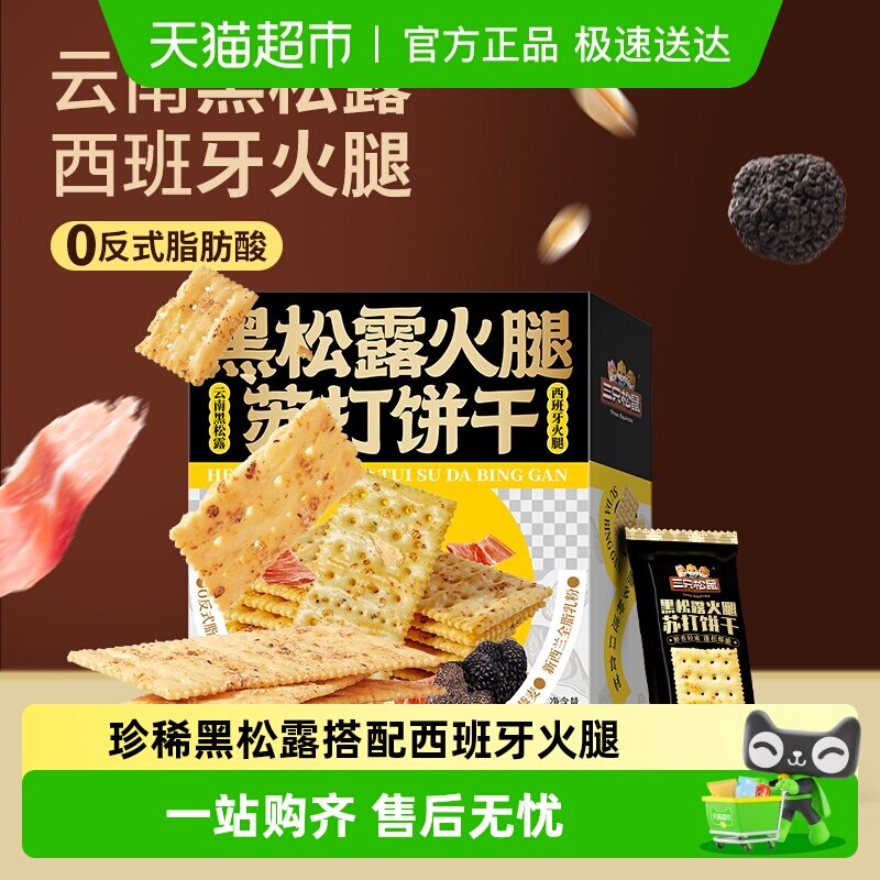 三只松鼠黑松露火腿苏打饼干咸味小零食休闲解馋小吃食品下午茶
