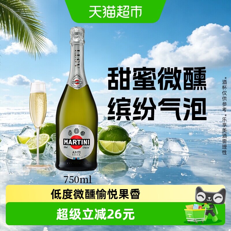 马天尼意大利进口洋酒Asti甜型起泡酒750ML