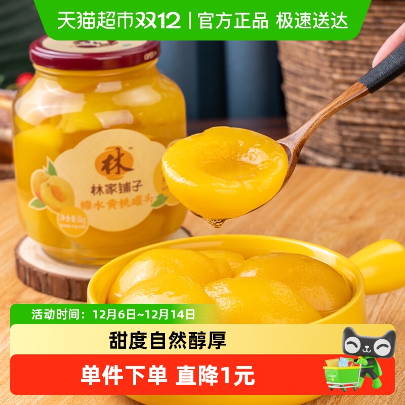 林家铺子黄桃水果罐头1kg×1瓶