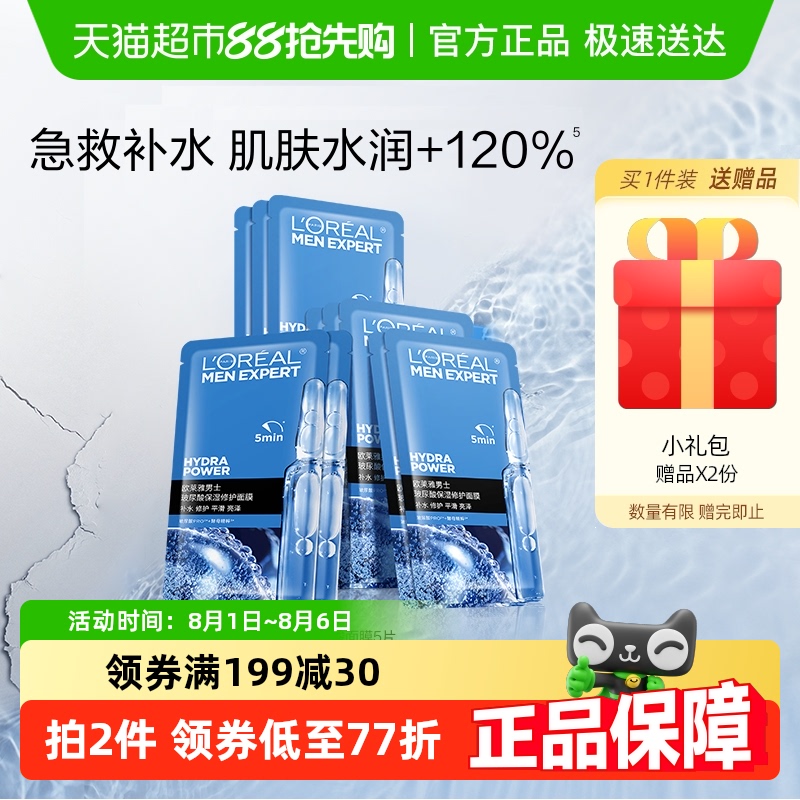 欧莱雅男士玻尿酸面膜补水保湿