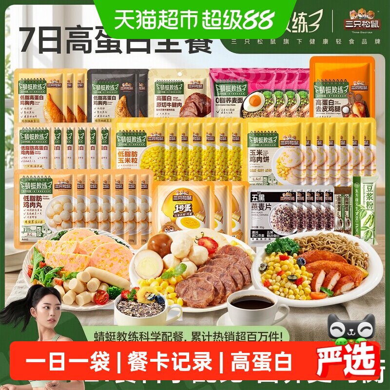 三只松鼠轻食组合7日装高蛋白即食代餐解馋休闲零食网红小吃