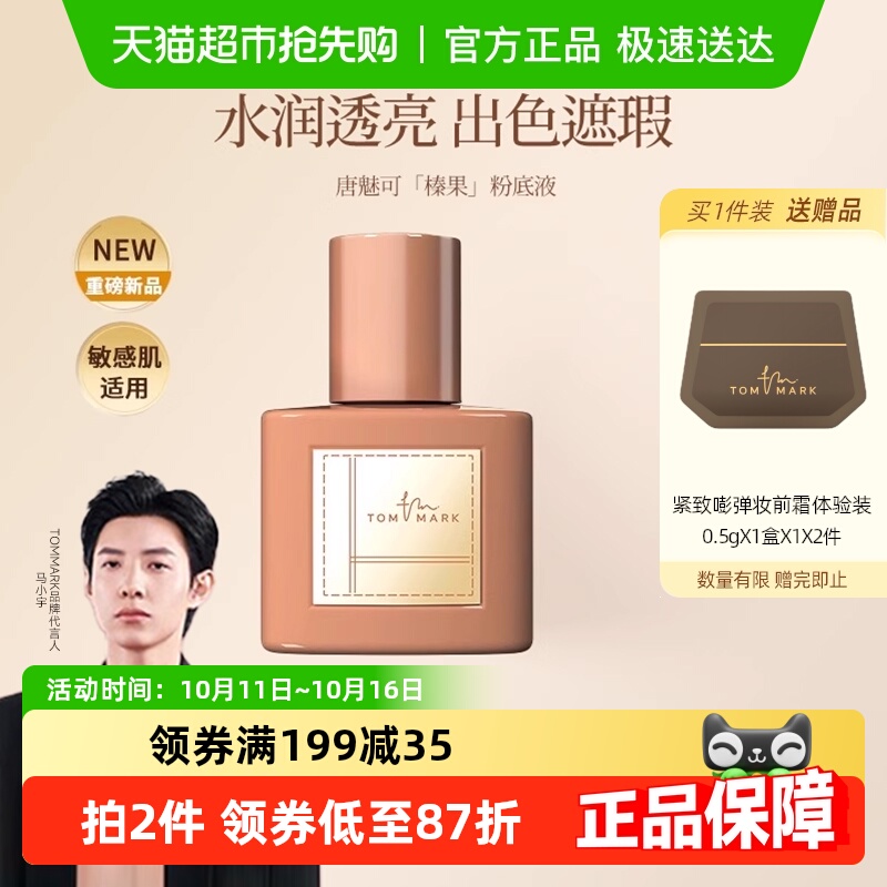 唐魅可水润保湿干皮榛果粉底液