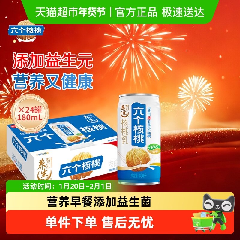 养元六个核桃智汇养生型180mL*24罐植物蛋白饮料低糖整箱