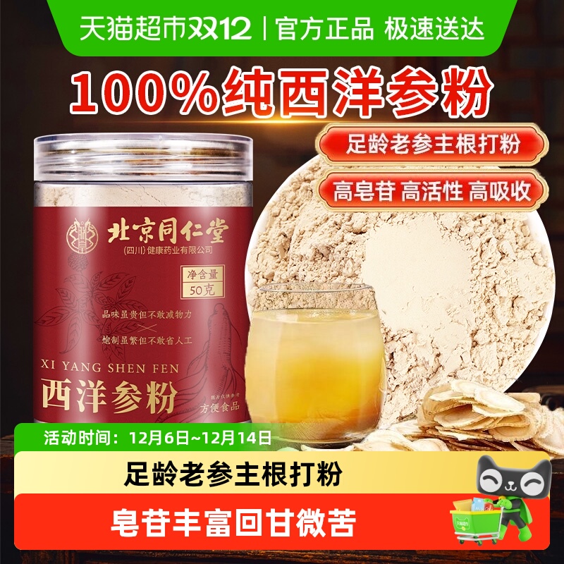 北京同仁堂西洋参粉超细粉