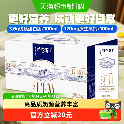蒙牛特仑苏纯牛奶12盒