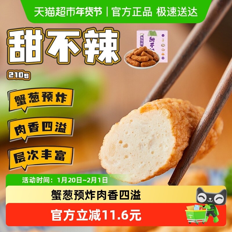 九生堂甜不辣蟹葱预炸关东煮肉轮部队锅火锅丸子食材210g,水产肉类/新鲜蔬果/熟食,包装速食菜/预制菜,淘宝优惠券,粉丝福利购,淘宝优惠卷