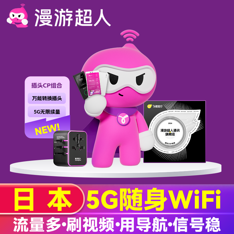 日本5G随身WIFI租赁