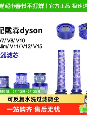 适用于dyson戴森吸尘器配件滤芯V6V7V8V10slimV11v12过滤网