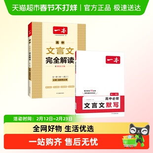 2026一本高中文言文完全解读文言文默写全一册必修选择性必默写