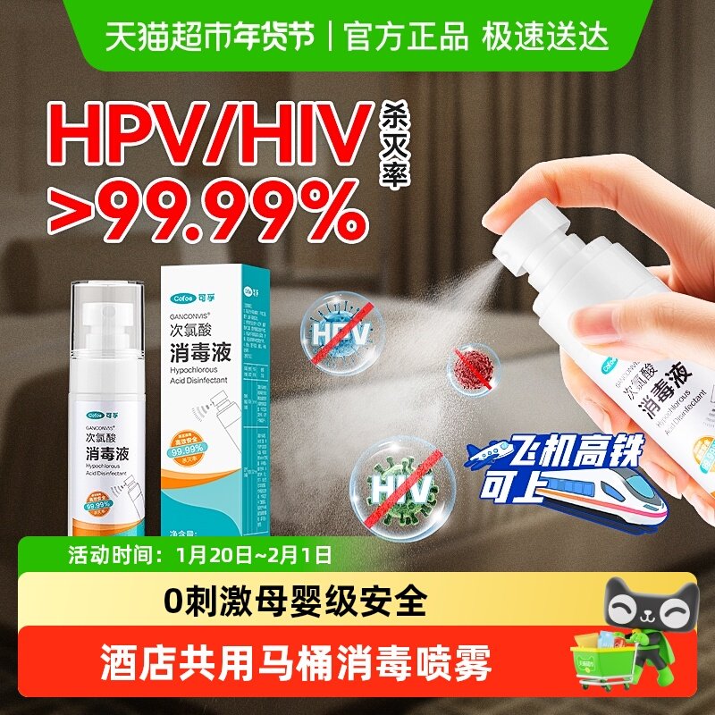 可孚旅行便携hpv消毒液喷雾酒店床单马桶次氯酸厕所杀菌专用神器,保健用品,皮肤消毒护理（消）,淘宝优惠券,粉丝福利购,淘宝优惠卷
