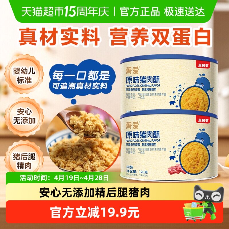 贝因美菁爱肉酥120g×2罐装猪肉酥原味儿童早餐配粥营养辅食零食
