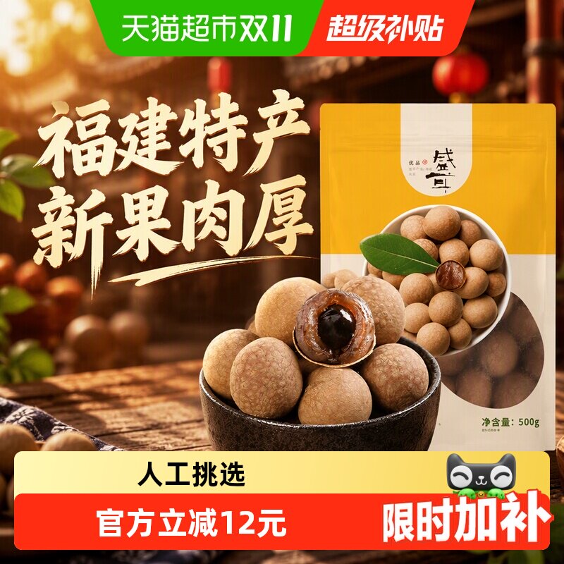 盛耳桂圆干龙眼干500g桂圆肉干货福建特产新果肉厚阴凉干燥处存储