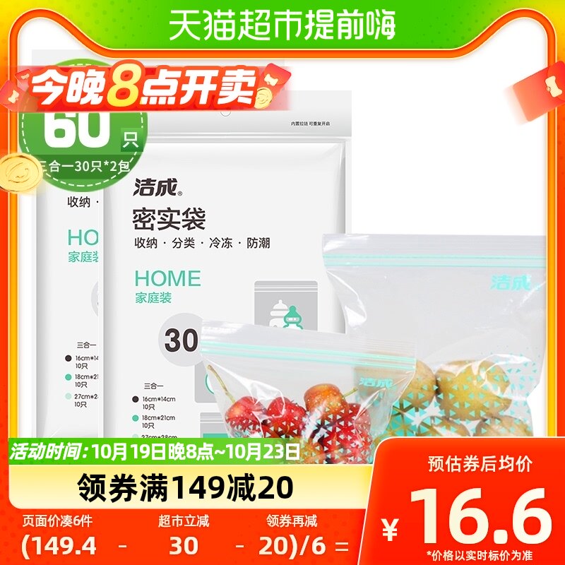 洁成食品级密实袋冷冻防潮保鲜袋大中小60只冰箱零食密封袋自封袋高性价比高么？