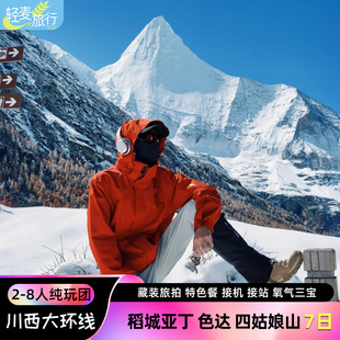 成都出发川西2-8人跟团游四姑娘山色达稻城亚丁大环线7天6晚旅游