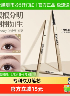 【正品保障】Colorkey珂拉琪小金筷眉笔女野生眉防水持久不脱色