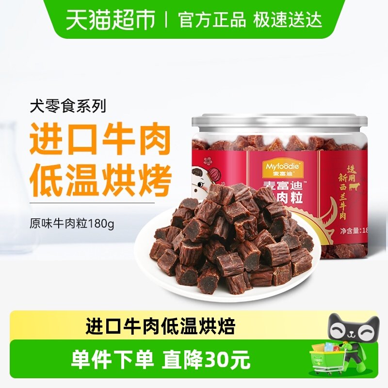 麦富迪狗零食牛肉粒牛肉干宠物零食泰迪金毛成幼犬训狗奖励