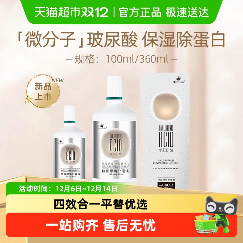 MerryDolly隐形眼镜护理液