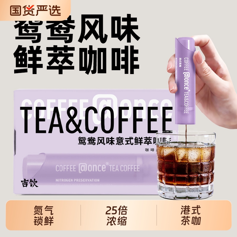 @once吉饮意式鲜萃港式鸳鸯茶咖阿萨姆红茶云南咖啡浓缩液氮气