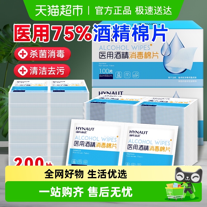 海氏海诺一次性医用酒精消毒棉片