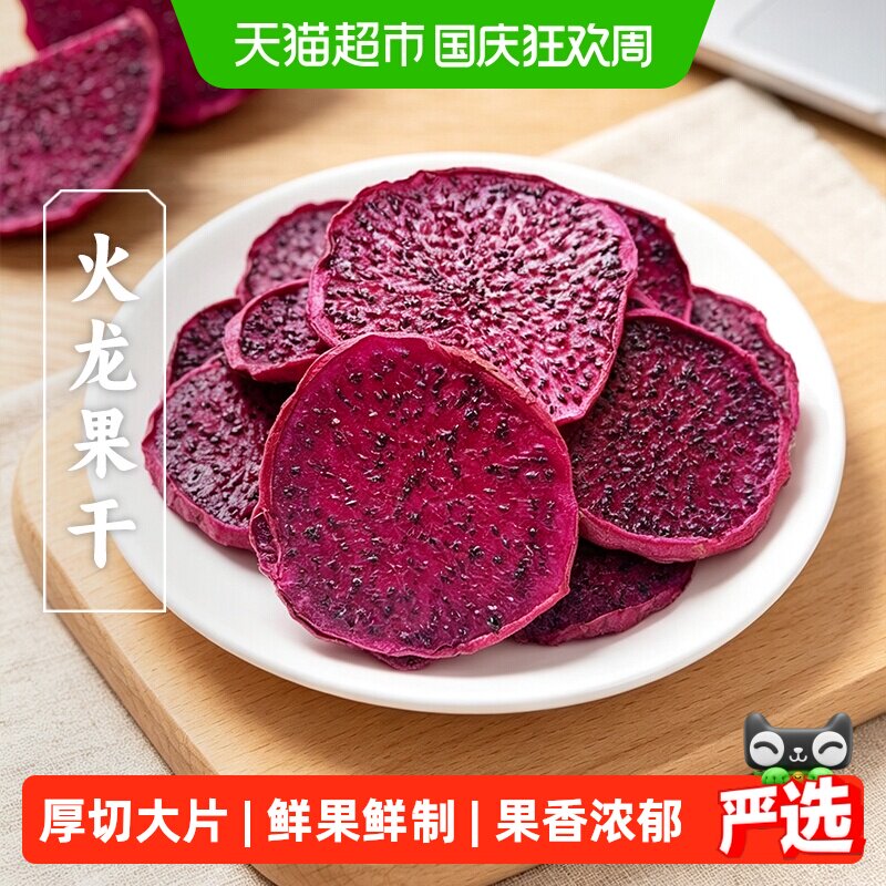 三关六码头红心火龙果干100%纯果肉蜜饯独立包装泡水即食健康零食