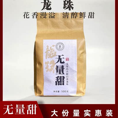 昌云无量甜龙珠-云南白茶龙珠茶白茶古树茶花果香蜜糖甜500g