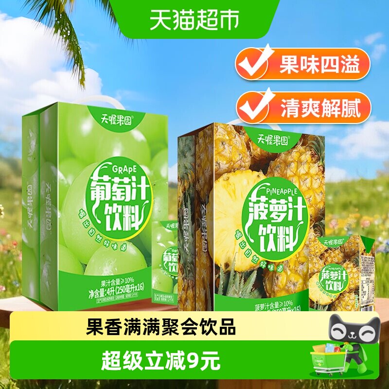 天喔果园菠萝汁+葡萄汁双拼组合250ml*32盒果汁饮料聚会清爽解腻