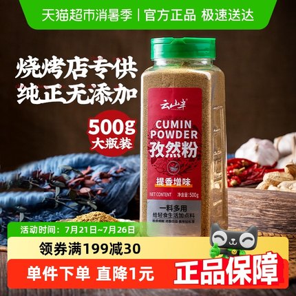 包邮云山半孜然粉500g家用烧烤调料新疆羊肉串蘸料腌料撒料商用料