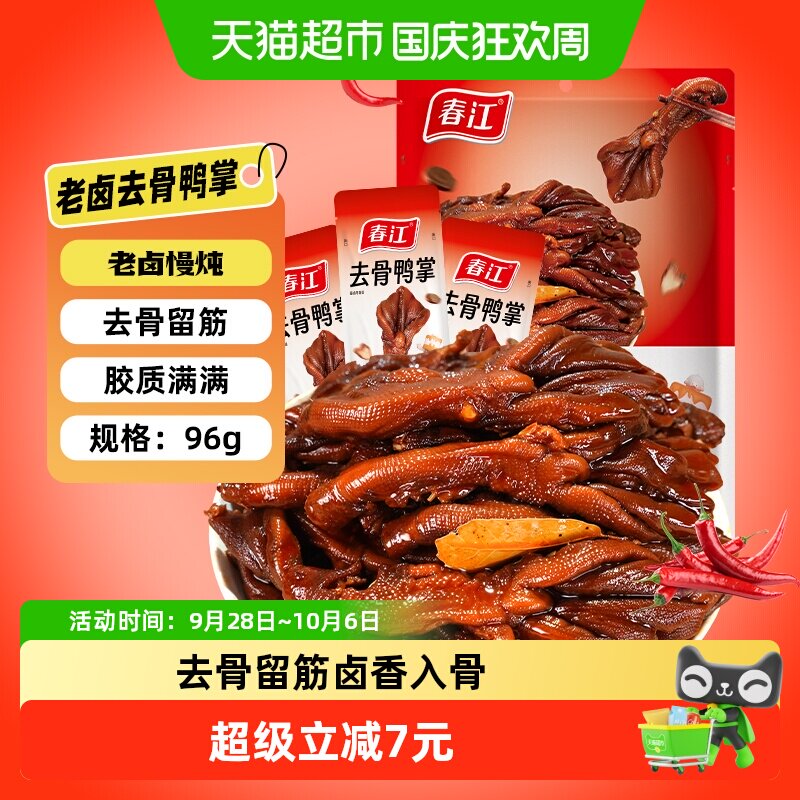 春江卤香味去骨鸭掌袋装老卤汁无骨鸭爪筋道零食独立包装广西特产