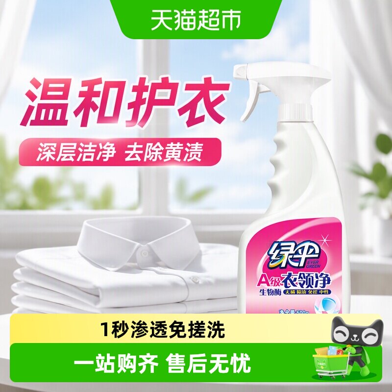 绿伞衣领净一喷去污温和护衣图片