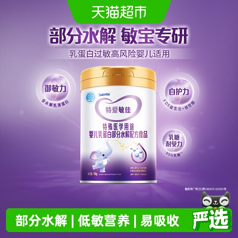 iSainte特爱敏佳宝宝部分水解奶粉蛋白过敏配方降低乳糖低敏大罐