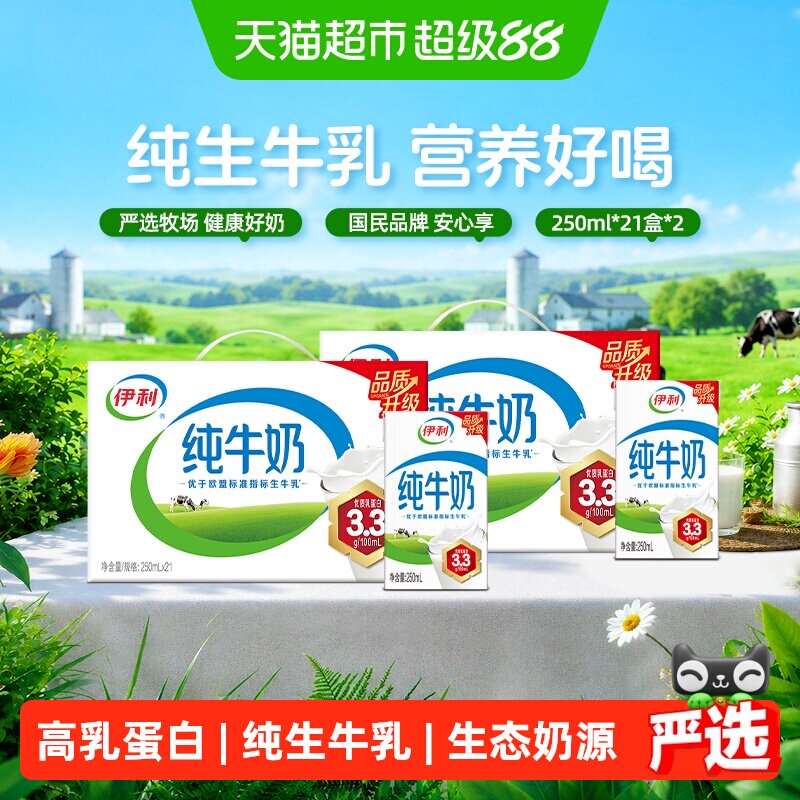 【4月产】伊利纯牛奶250ml*21盒*2箱盒优质乳蛋白早餐