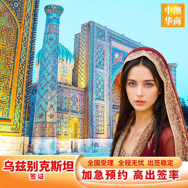 乌兹别克斯坦旅游商务签证 【拒签全退】商务贴纸签证 一年多次往返 360天停留 机场贴签 全国受理
