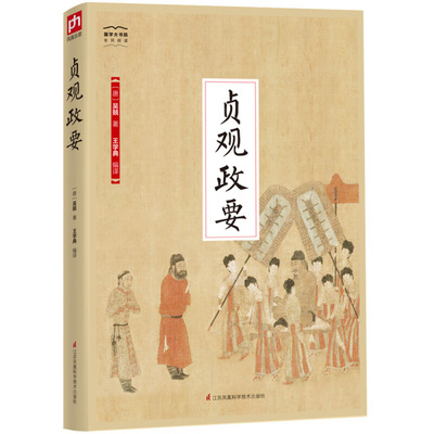 【正版图书】贞观政要9787553780665唐吴兢江苏凤凰科学技术出版社